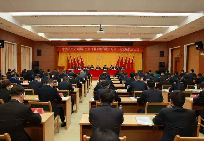 中国共产党安徽省引江济淮集团有限公司第一次党员代表大会胜利召开